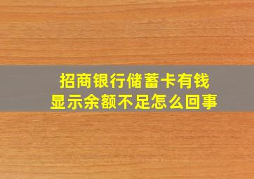 招商银行储蓄卡有钱显示余额不足怎么回事