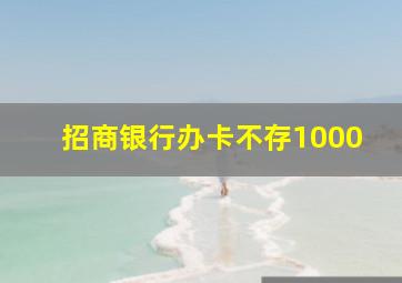 招商银行办卡不存1000