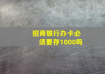 招商银行办卡必须要存1000吗