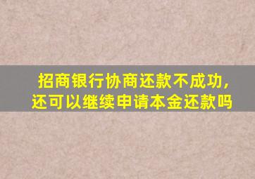 招商银行协商还款不成功,还可以继续申请本金还款吗