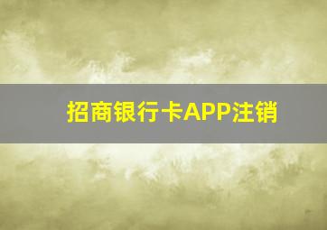 招商银行卡APP注销