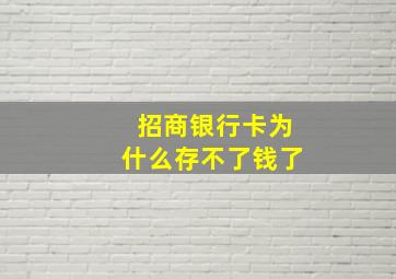 招商银行卡为什么存不了钱了