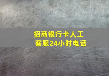 招商银行卡人工客服24小时电话