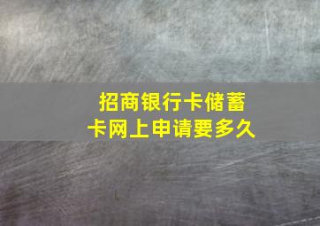 招商银行卡储蓄卡网上申请要多久