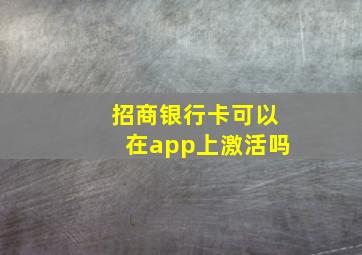 招商银行卡可以在app上激活吗