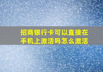 招商银行卡可以直接在手机上激活吗怎么激活