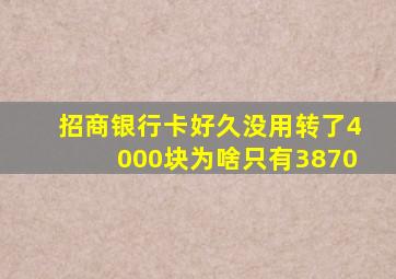 招商银行卡好久没用转了4000块为啥只有3870