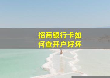 招商银行卡如何查开户好坏