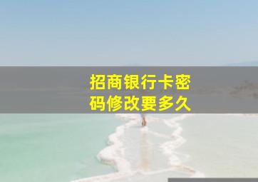 招商银行卡密码修改要多久