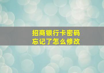 招商银行卡密码忘记了怎么修改