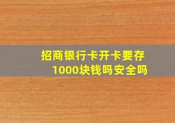 招商银行卡开卡要存1000块钱吗安全吗