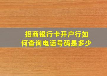 招商银行卡开户行如何查询电话号码是多少