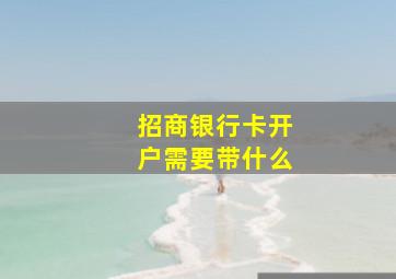 招商银行卡开户需要带什么