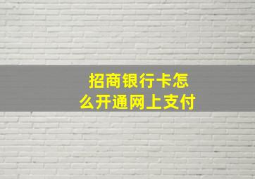 招商银行卡怎么开通网上支付