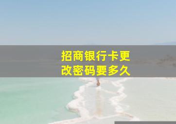 招商银行卡更改密码要多久