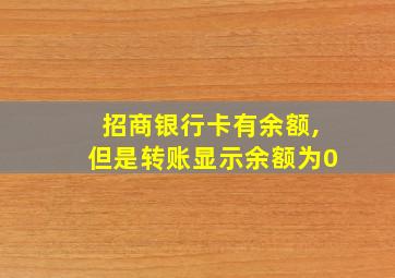 招商银行卡有余额,但是转账显示余额为0