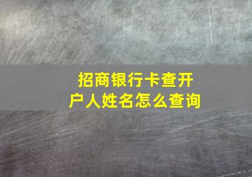 招商银行卡查开户人姓名怎么查询