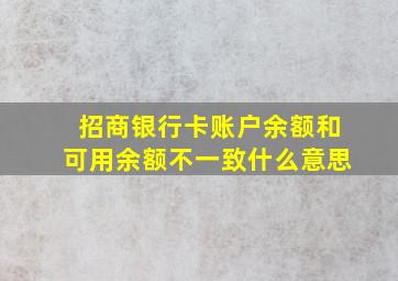 招商银行卡账户余额和可用余额不一致什么意思