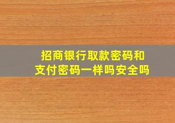 招商银行取款密码和支付密码一样吗安全吗