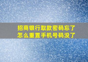 招商银行取款密码忘了怎么重置手机号码没了