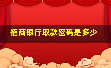 招商银行取款密码是多少