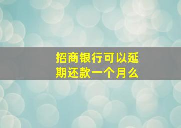 招商银行可以延期还款一个月么