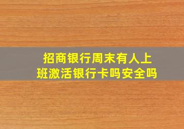 招商银行周末有人上班激活银行卡吗安全吗