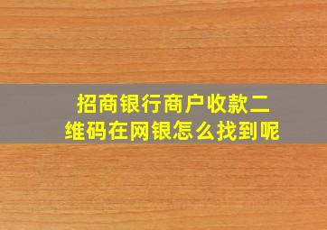 招商银行商户收款二维码在网银怎么找到呢