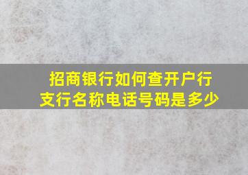 招商银行如何查开户行支行名称电话号码是多少