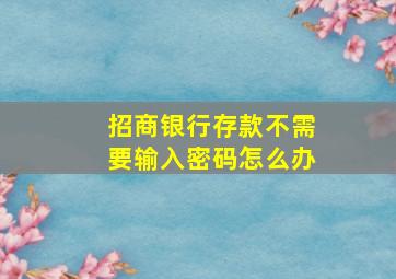 招商银行存款不需要输入密码怎么办