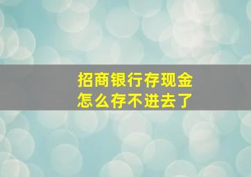 招商银行存现金怎么存不进去了