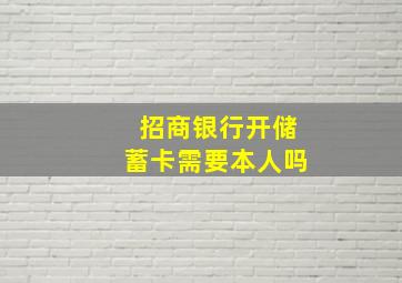 招商银行开储蓄卡需要本人吗