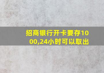 招商银行开卡要存1000,24小时可以取出