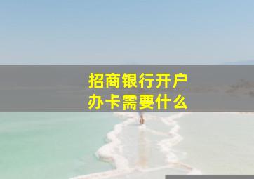 招商银行开户办卡需要什么