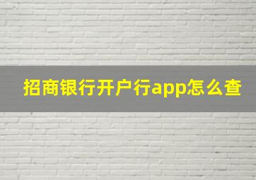 招商银行开户行app怎么查