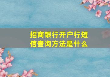 招商银行开户行短信查询方法是什么