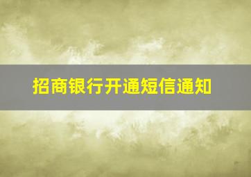 招商银行开通短信通知