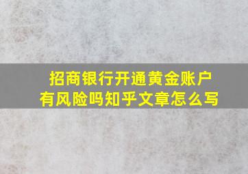 招商银行开通黄金账户有风险吗知乎文章怎么写