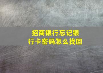 招商银行忘记银行卡密码怎么找回