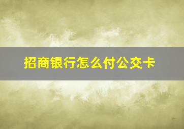 招商银行怎么付公交卡