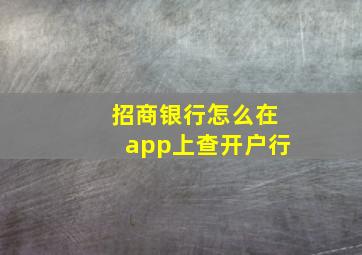 招商银行怎么在app上查开户行