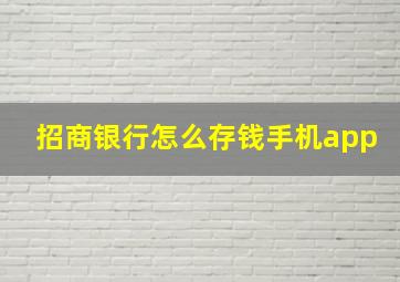 招商银行怎么存钱手机app