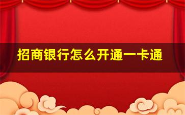 招商银行怎么开通一卡通