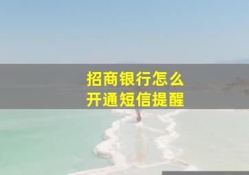 招商银行怎么开通短信提醒