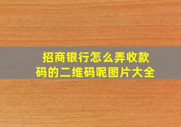 招商银行怎么弄收款码的二维码呢图片大全