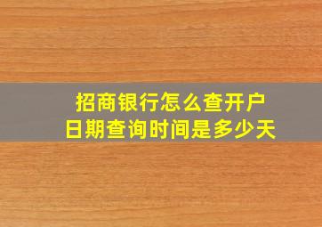 招商银行怎么查开户日期查询时间是多少天