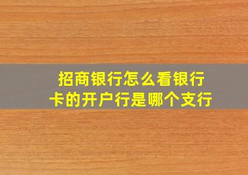 招商银行怎么看银行卡的开户行是哪个支行