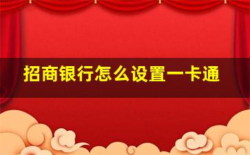 招商银行怎么设置一卡通