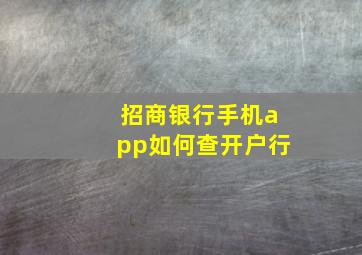 招商银行手机app如何查开户行