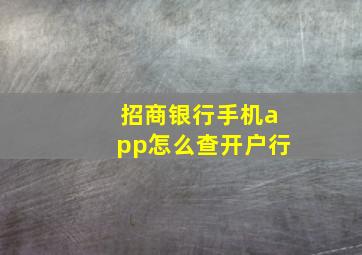 招商银行手机app怎么查开户行